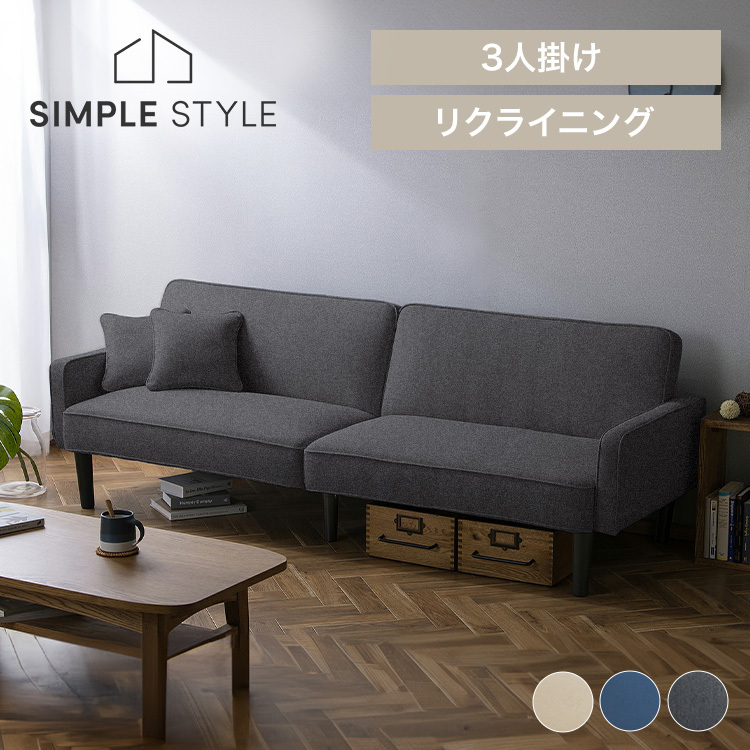 3人掛けリクライニングソファ 3段階リクライニング ファブリック