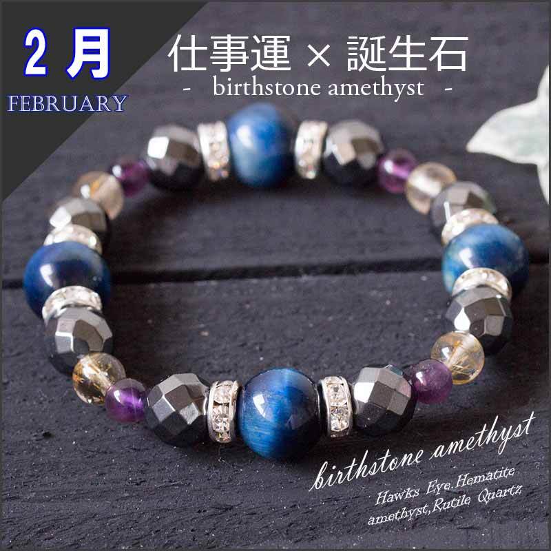 モテ男ブレス 2月誕生石のお守り 仕事成功祈願ブレスレット アメジスト