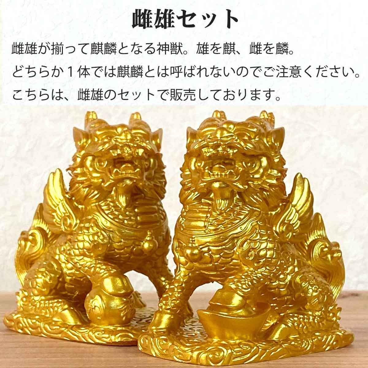 風水 麒麟 置物 瑞獣 神獣 ペア 小size 大size 雌雄 麒麟の置物 きりん