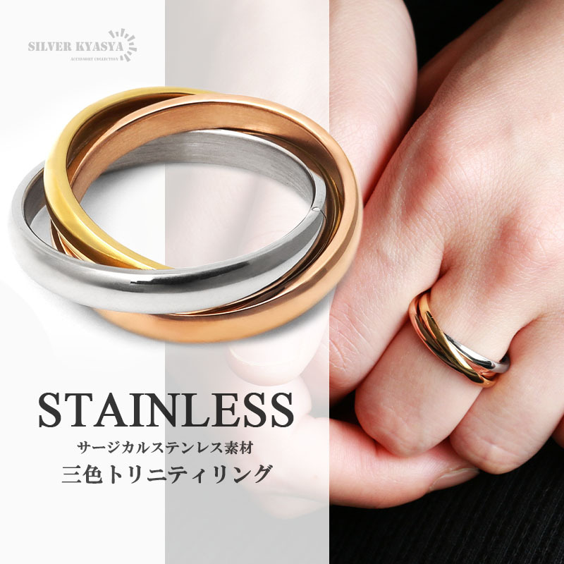 ステンレス リング メンズ 指輪 トリニティリング 3連 ツイスト ねじれ