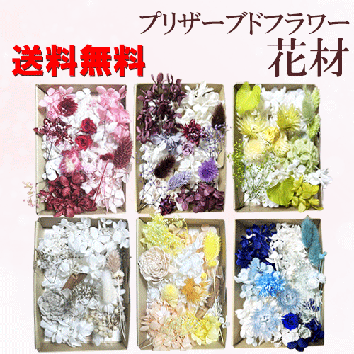 プリザーブドフラワー 花材 キット セット 小分け キャンドル パーツ