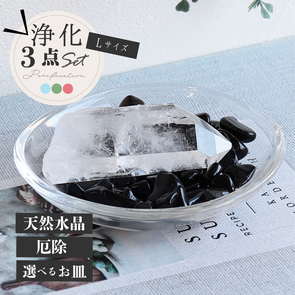 最強の魔除け パワーストーン 簡単 浄化セット Lサイズ モリオン