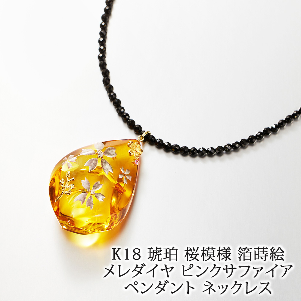 18金 天然 琥珀 桜柄 箔蒔絵 ダイヤモンド ピンクトルマリン