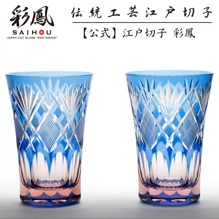 硝子工房 彩鳳】 江戸切子 天開タンブラー ペア 剣菱魚子文様 ブルー