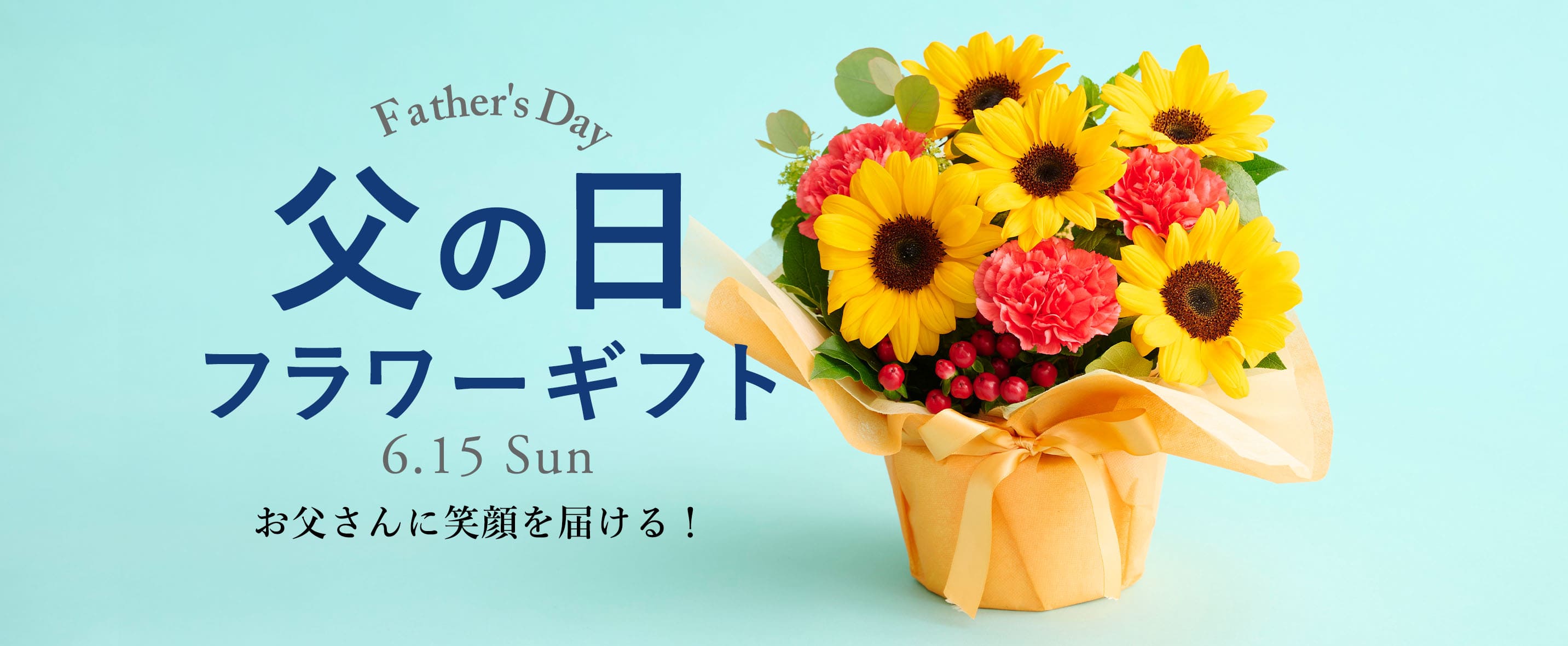 2025年父の日のプレゼント・ギフト特集|プロのお花屋さんが厳選！フジ