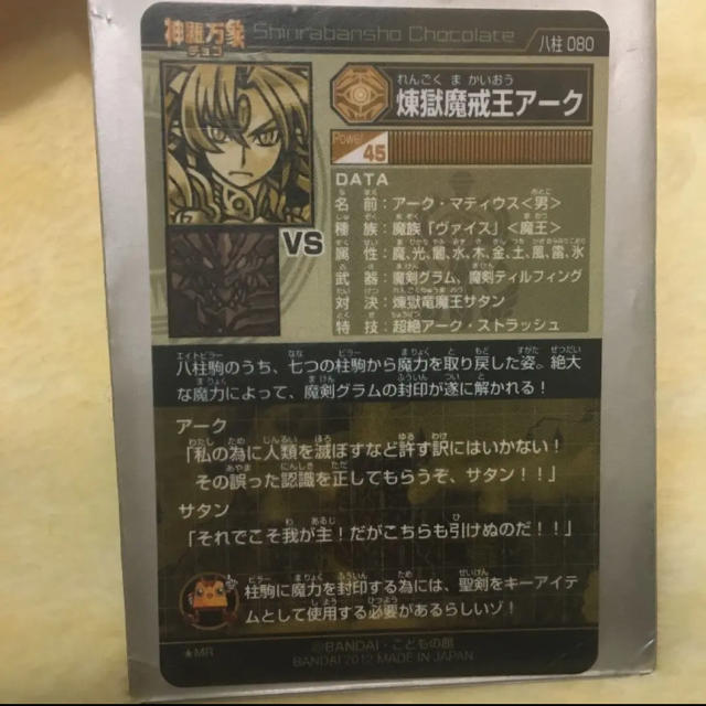 神羅万象チョコ 煉獄魔戒王アーク ミラージュレアの通販 by Fuji's