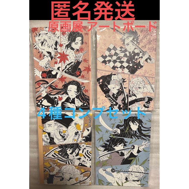 集英社 - 鬼滅の刃 原画展 限定 デザインアートボード 全4種セット