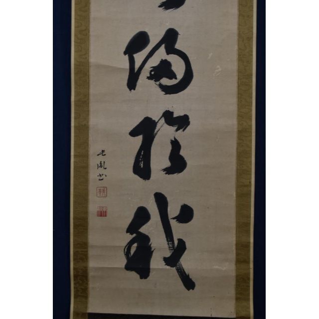 真作】伊藤東涯/一行書/萬物・・・・/掛軸☆宝船☆Z-749