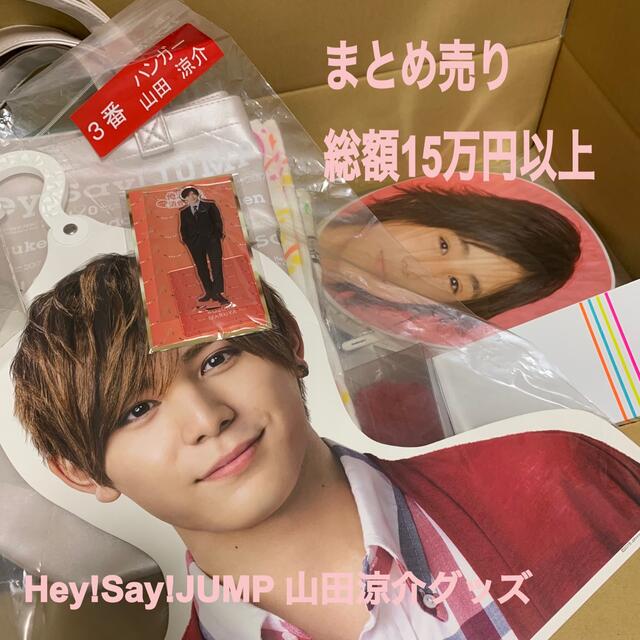 Hey! Say! JUMP - 【最終値下げ】Hey!Say!JUMP 山田涼介 グッズまとめ