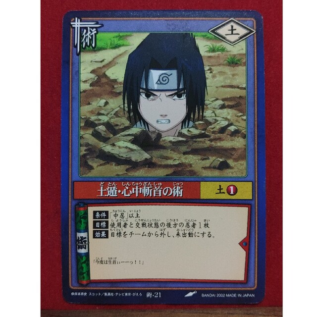 BANDAI - ナルトカード2002 術 土遁・心中斬首の術の通販 by おとちゃ