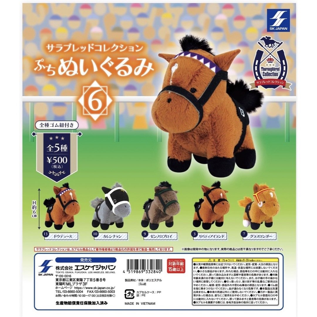 SK JAPAN - サラブレッドコレクションぷちぬいぐるみ6 コンプリート