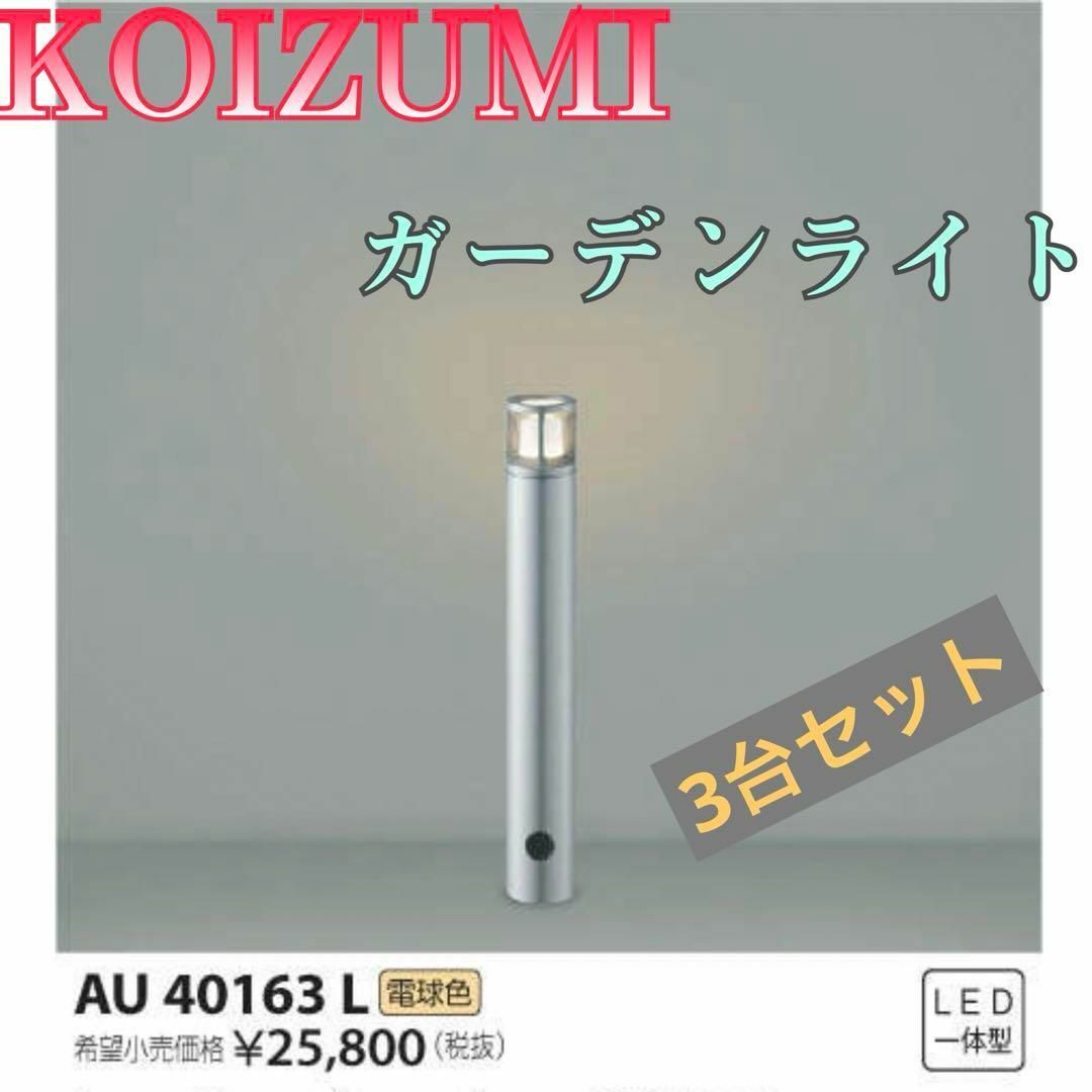KOIZUMI - ♏新品 未使用品♏ 3台セット KOIZUMI ガーデンライト