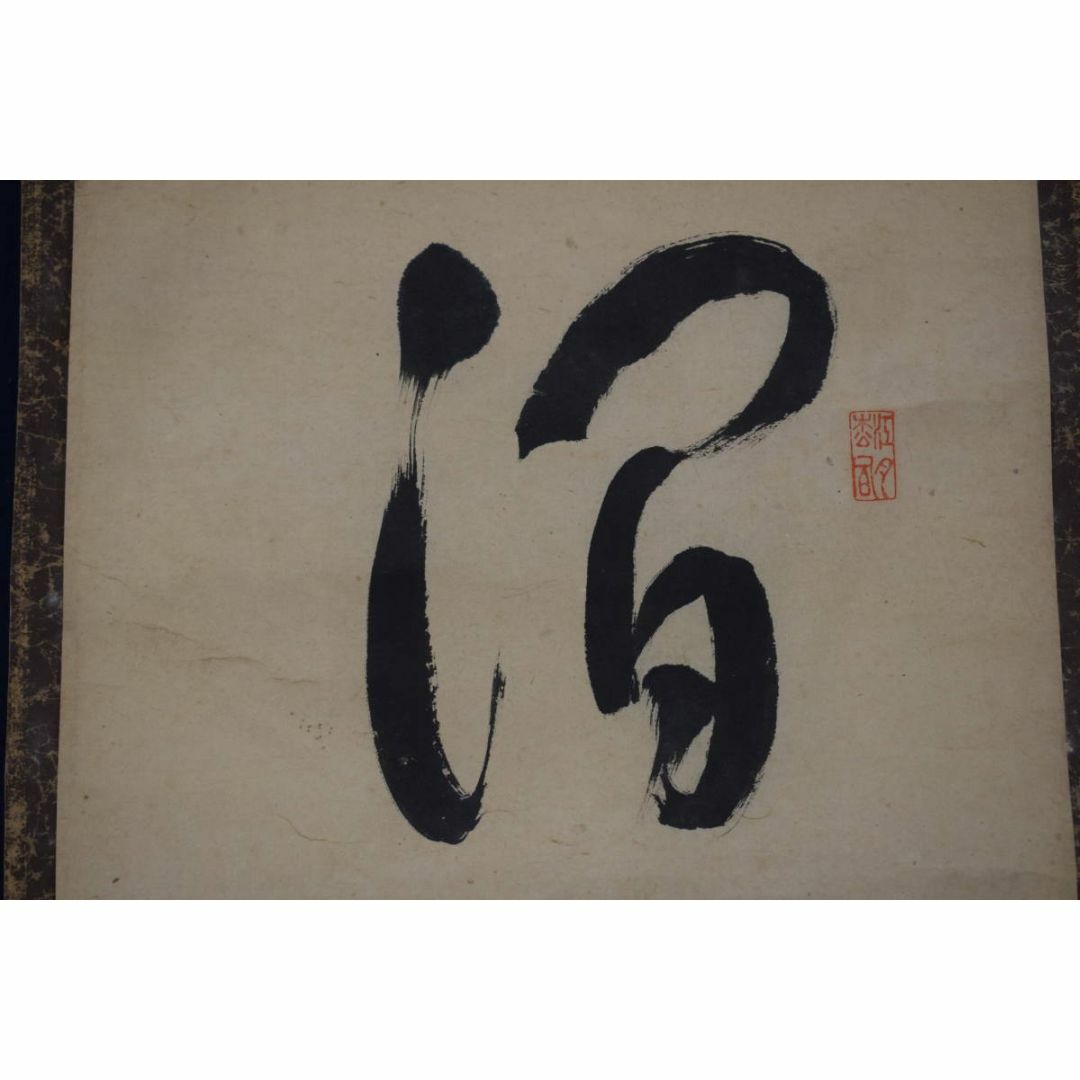 真作/大徳寺10代管長/森山歓渓/紫野清涼/澗水湛如藍/掛軸☆宝船☆Y-795