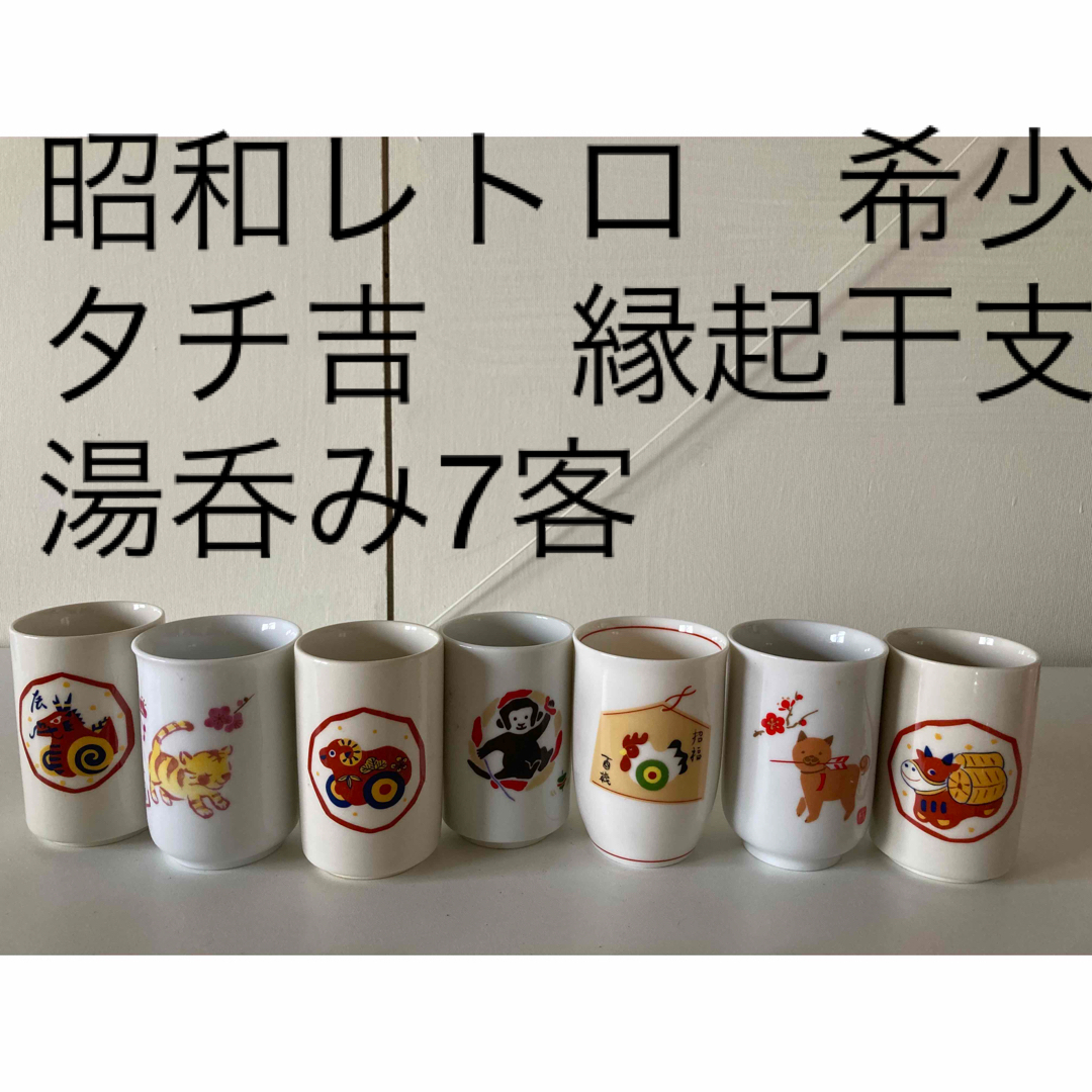 たち吉 - 昭和レトロ 希少 タチ吉 縁起干支 湯呑み7客の通販 by 複数