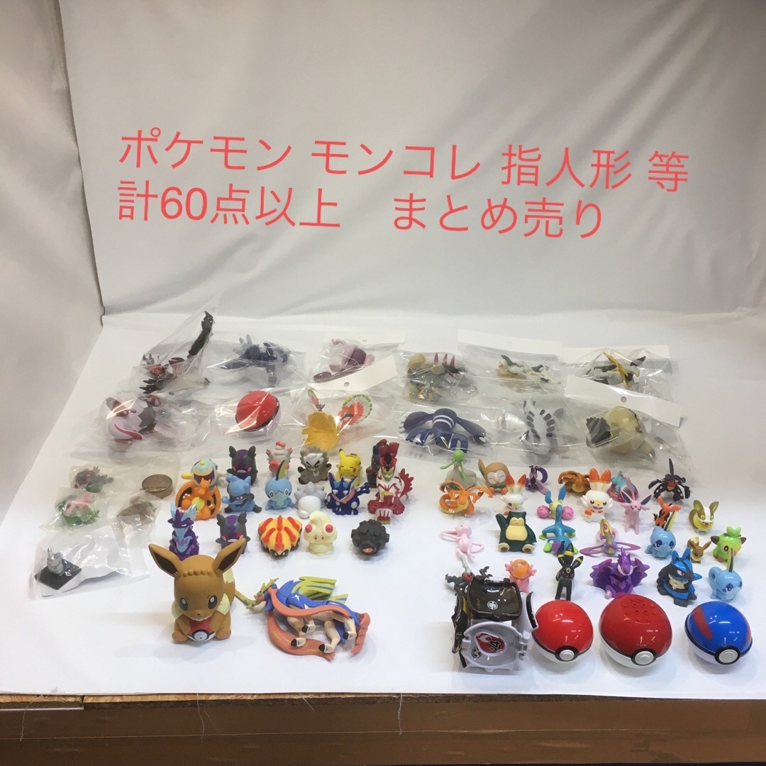 ポケモン - ⭐︎ポケモン モンコレ 指人形 等 計60点以上 まとめ売り