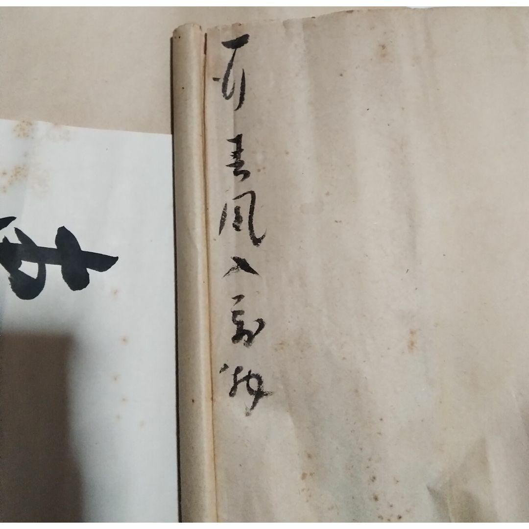 東郷平八郎 一行書 春風入萬物 美術年鑑180万円評価書掛軸真作中古破れ