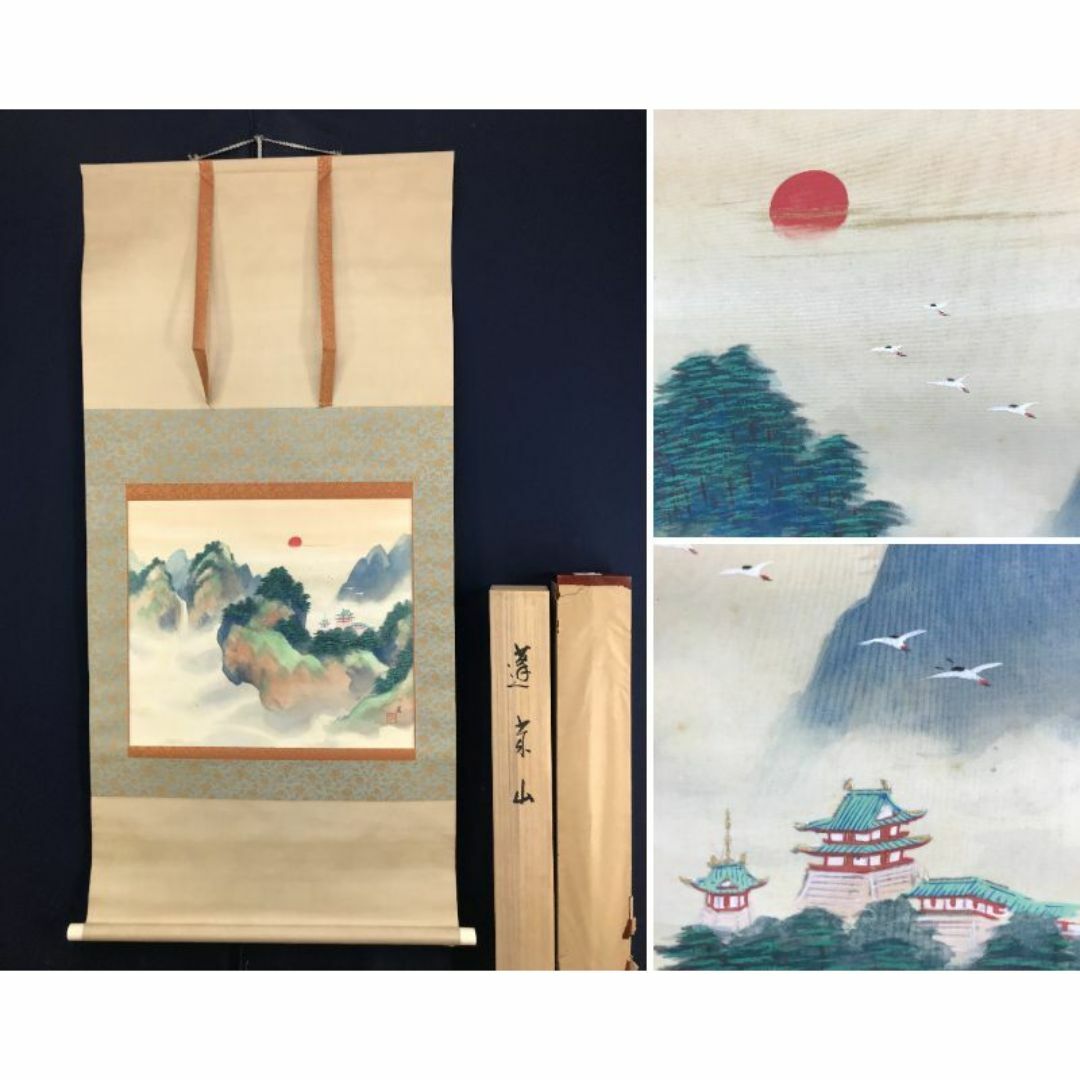 真作/古谷一晃/蓬莱山図/祝山水図/祝掛軸/横物/掛軸☆宝船☆AI-249の