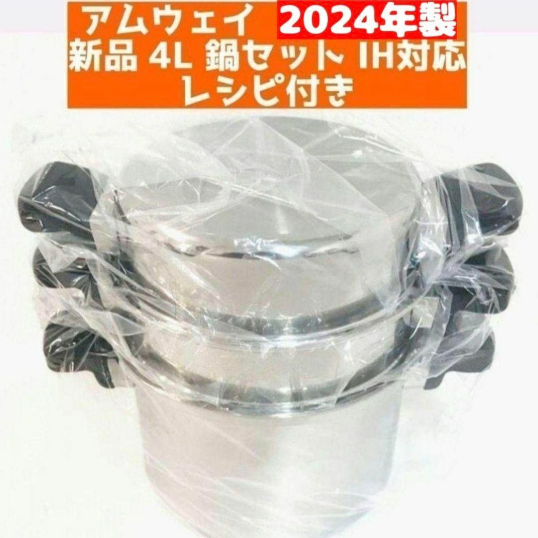 希少 Amway 2024年製 アムウェイ 新品未使用 4L 鍋セット↓の通販 by