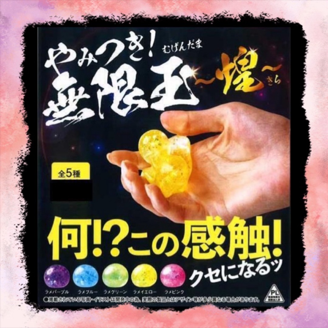 入手困難 大人気！ やみつき！無限玉 煌 むげんだま 全5種