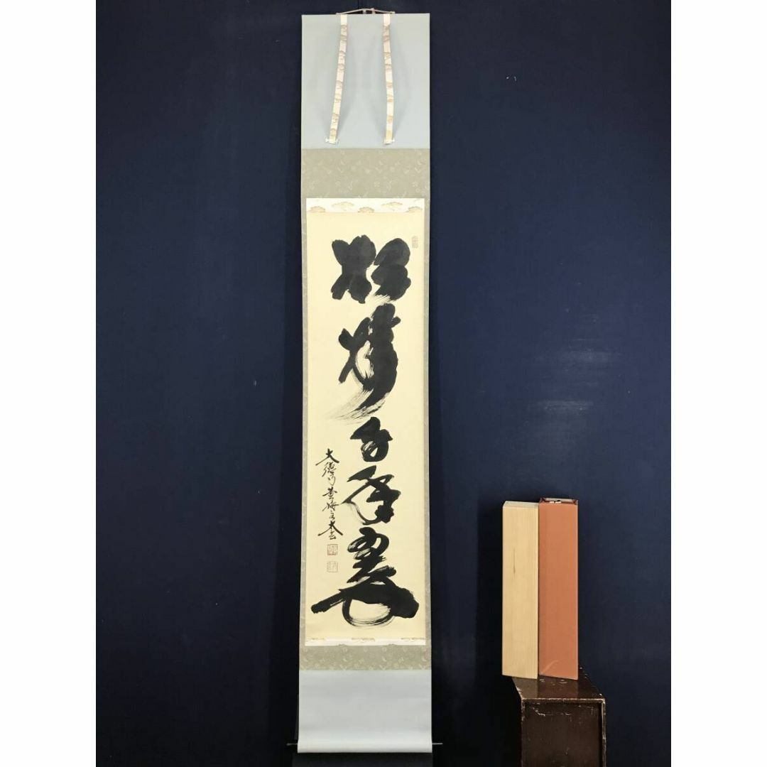 真作/大徳寺/小林太玄/一行書/松樹千年翠/禅語/掛軸☆