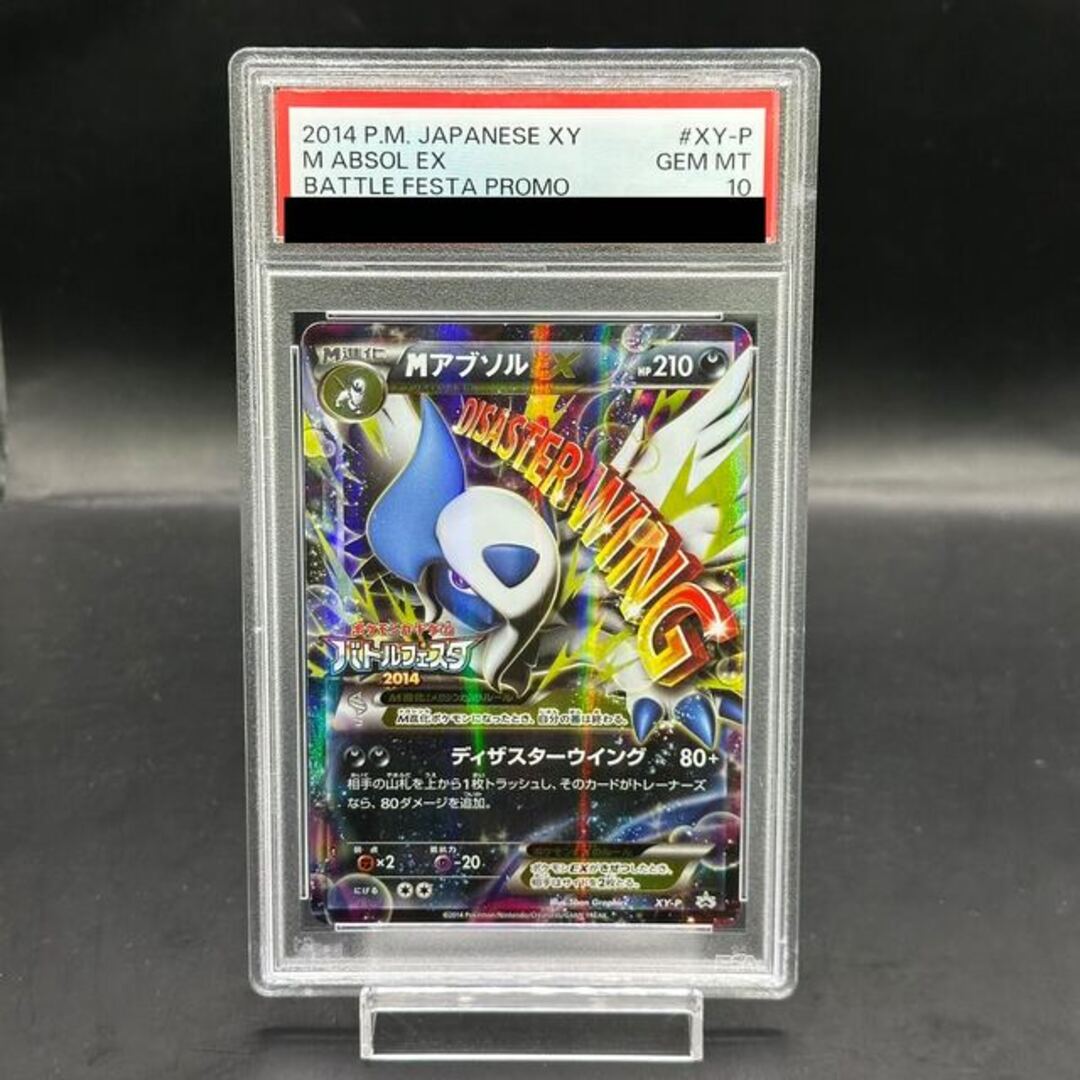 ポケモン - 【PSA10】MアブソルEX(バトルフェスタ2014) PROMO XY-P 1枚