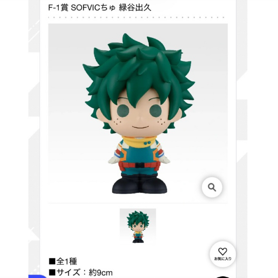 F賞 SOFVICちゅ 緑谷出久 爆豪勝己 ホークス ヒロアカ 一番くじ