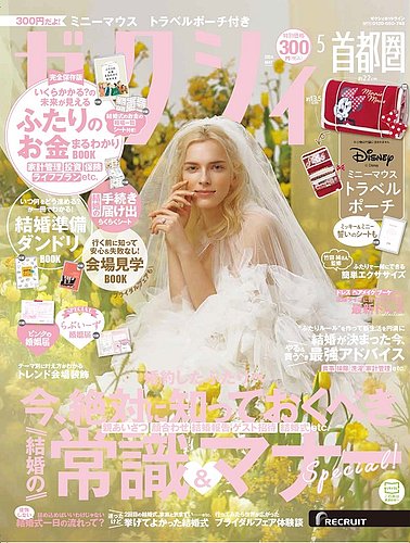 ゼクシィ首都圏 5月号 (発売日2024年03月23日) | 雑誌/定期購読の予約