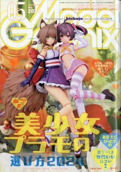 モデルグラフィックス 2024年5月号 (発売日2024年03月25日) | 雑誌