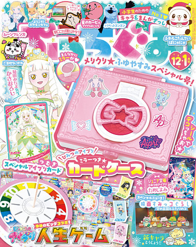 ぷっちぐみ 2025年12月号 (発売日2025年10月31日) | 雑誌/電子書籍