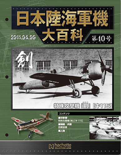 日本陸海軍機大百科 第40号 (発売日2011年03月23日) | 雑誌/定期購読の
