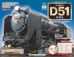 週刊 蒸気機関車 D51を作るのバックナンバー (7ページ目 15件表示