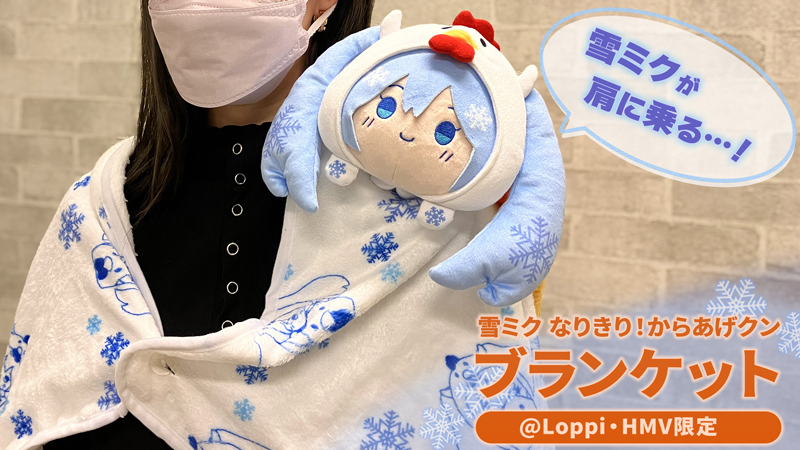雪ミク なりきり！からあげクンブランケットが受付開始【@Loppi・HMV