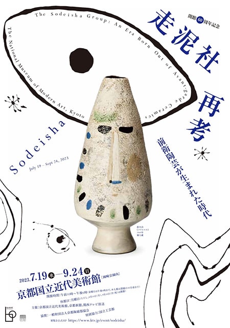 記事】開館60周年記念 走泥社再考 前衛陶芸が生まれた時代｜イベントの