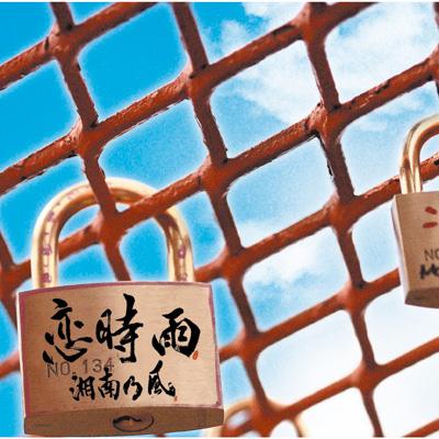 恋時雨 : 湘南乃風 | HMV&BOOKS online - TFCC-89258