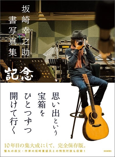 坂崎幸之助 書写真集 : 坂崎幸之助 | HMV&BOOKS online : Online