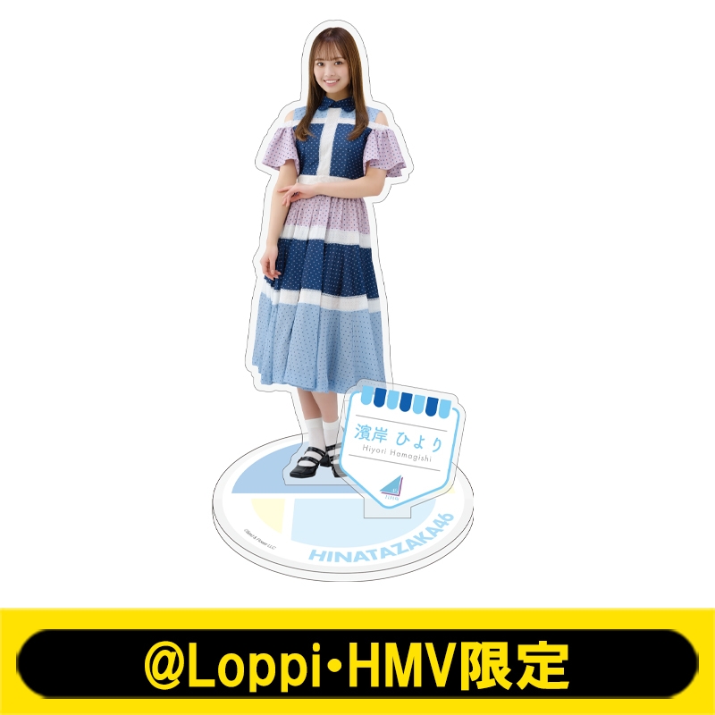 ビッグアクリルスタンド(濱岸ひより)【@Loppi・HMV限定】 : 日向坂46