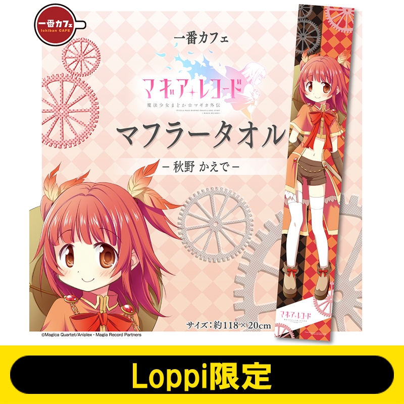 一番カフェ タオル(秋野かえで)/ マギアレコード 魔法少女まどか