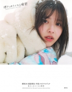 渡邉理佐 櫻坂46卒業メモリアルブック『抱きしめたくなる瞬間』5月17日