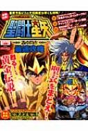 聖闘士星矢-星の運命-最速攻略 プレミアムック : パチンコ必勝本CLIMAX