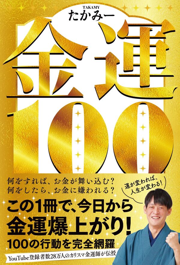 金運100 たかみー(著) - 扶桑社 | 版元ドットコム