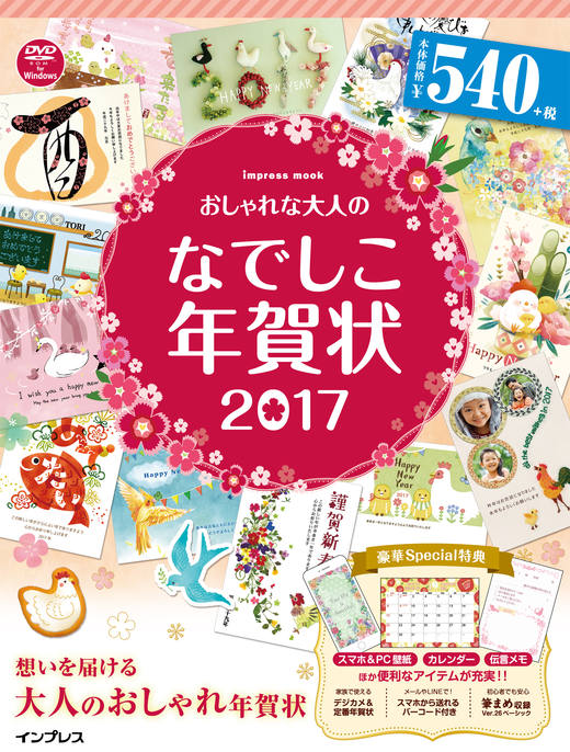 おしゃれな大人のなでしこ年賀状 2017 - インプレスブックス