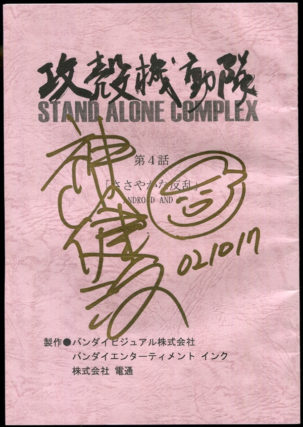 神山健治 直筆サイン入り台本 「攻殻機動隊 STAND ALONE COMPLEX」