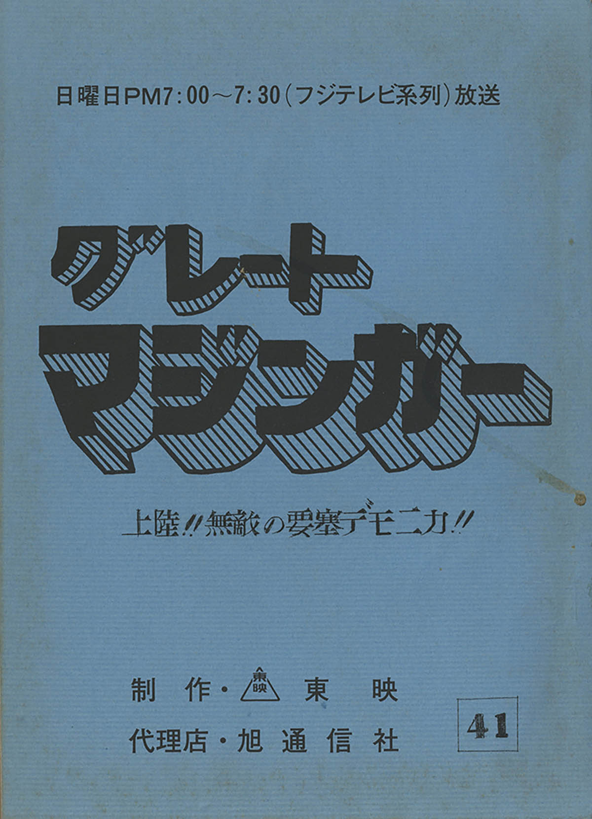 4617] グレートマジンガー #41台本