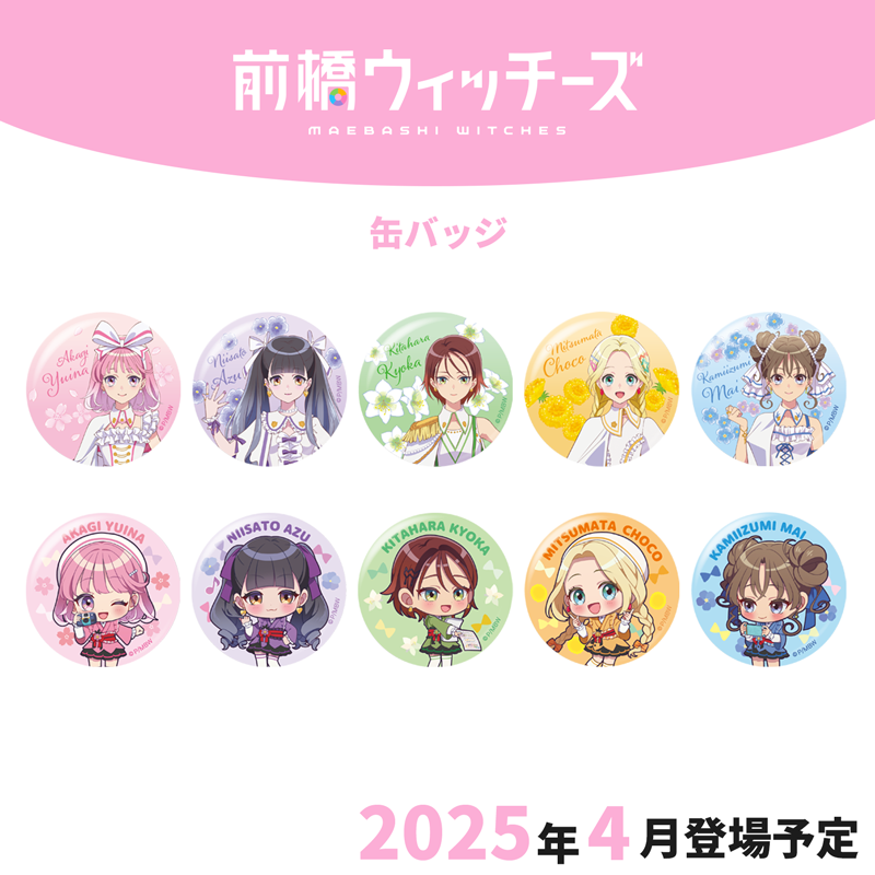 新品未開封　前橋ウィッチーズ　特典缶バッジ　アズ 前橋ウィッチーズ 缶バッジセット／新里アズ: キャラグッズ