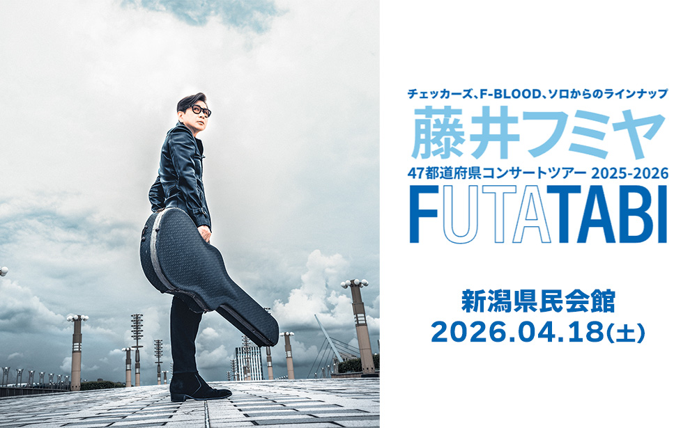完売]藤井フミヤ47都道府県コンサートツアー 2025-2026 FUTATABI