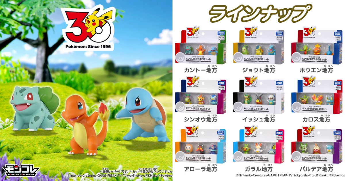 モンコレ「ポケットモンスター 30周年記念 最初のパートナー」セット
