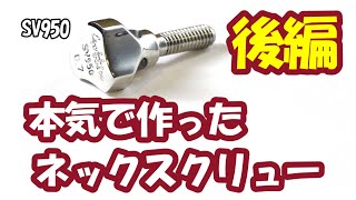 Gottsu ( ゴッツ ) ネック・スクリュー Sax Neck Screw SV950 0.75