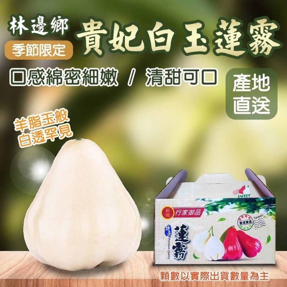 果農直配】屏東林邊貴妃白玉蓮霧大果3.5斤x1盒(每盒14-20顆) | 蕃茄