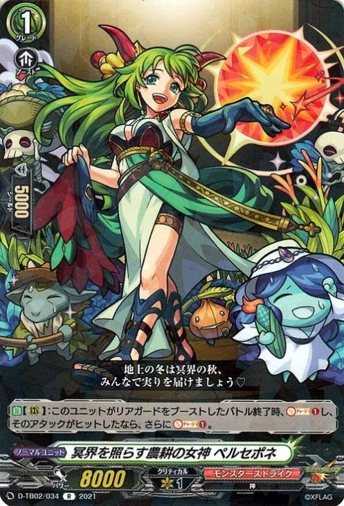 冥界を照らす農耕の女神 ペルセポネ（R）｜ヴァンガードカード通販の