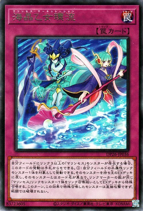 遊戯王 海晶乙女環流【レア】 【深淵のデュエリスト編】（DP26） DP26